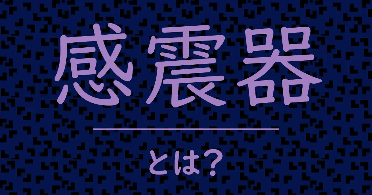 感震器とは?毒舌で解説!