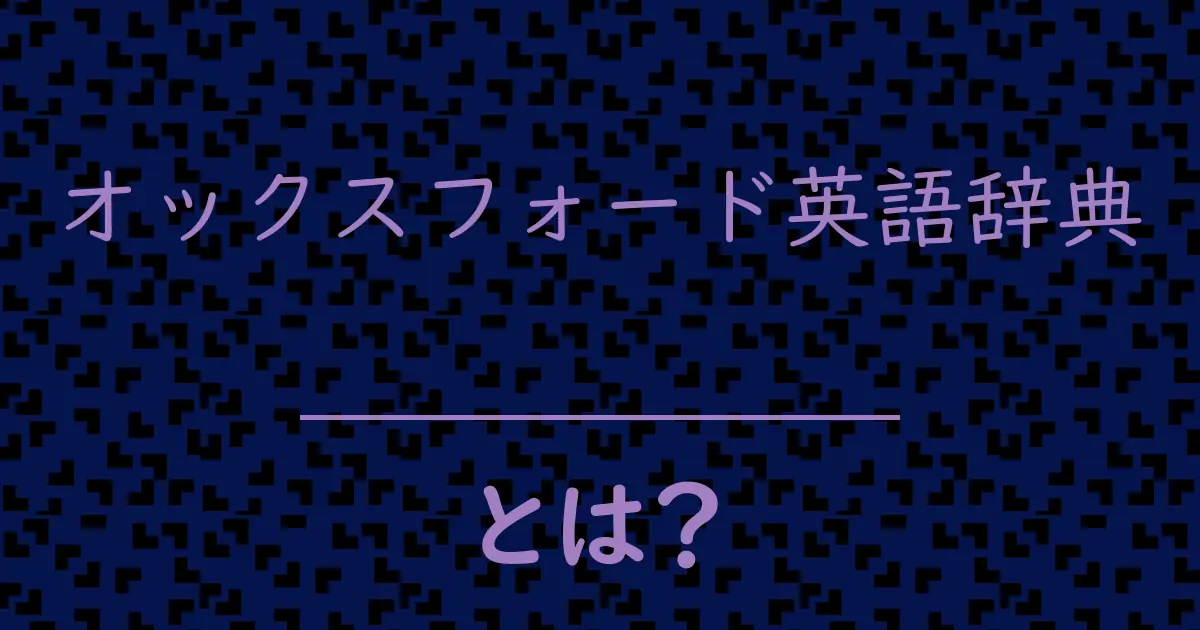 オックスフォード英語辞典とは?毒舌で解説!