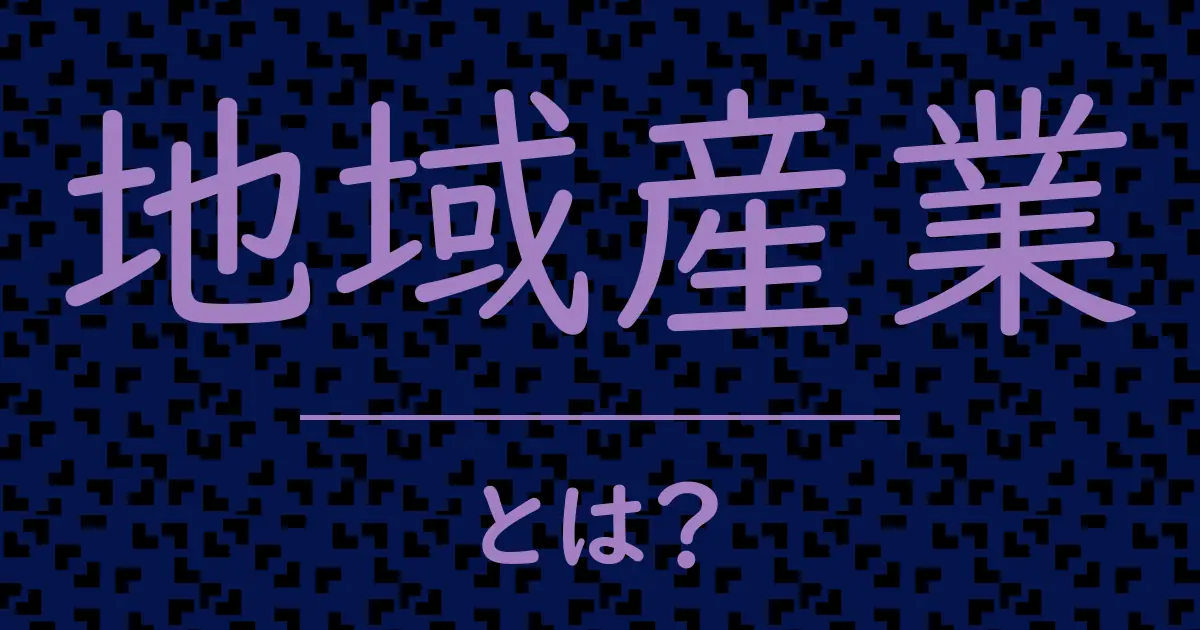 地域産業とは?毒舌で解説!