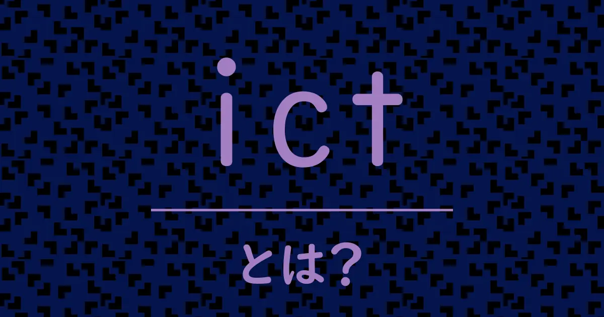 ictとは?毒舌で解説!