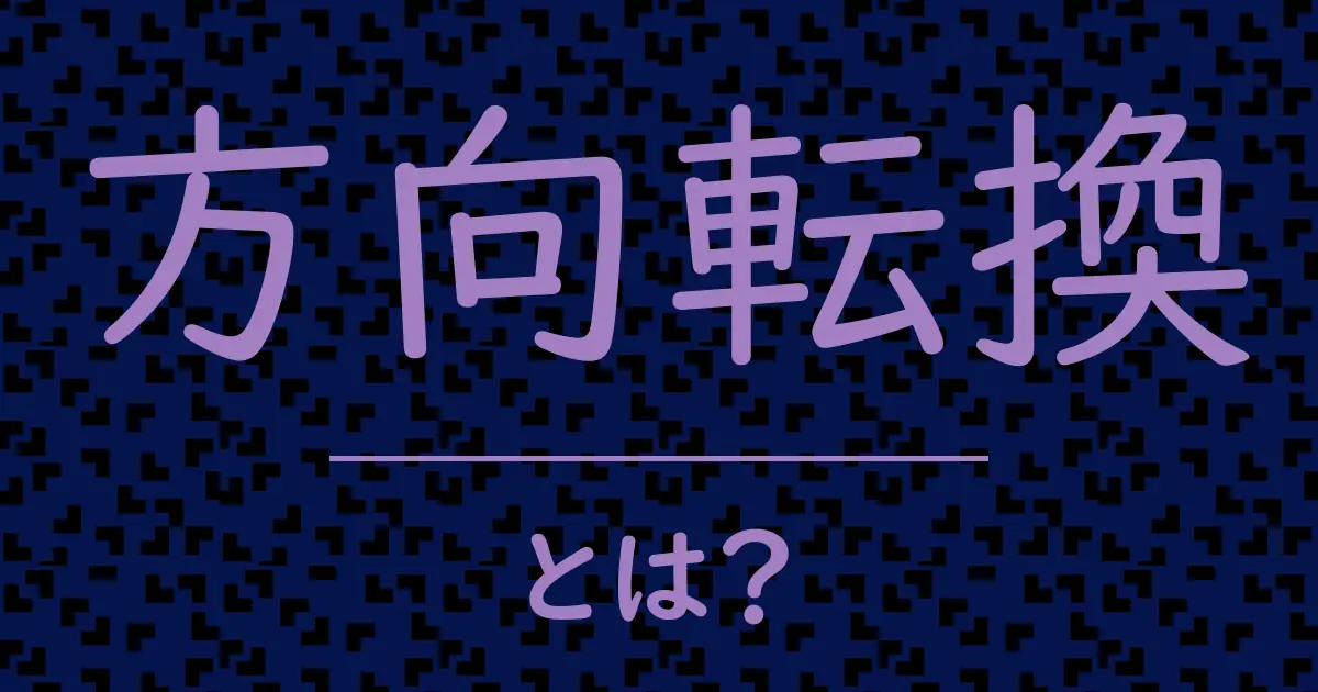 方向転換とは?毒舌で解説!