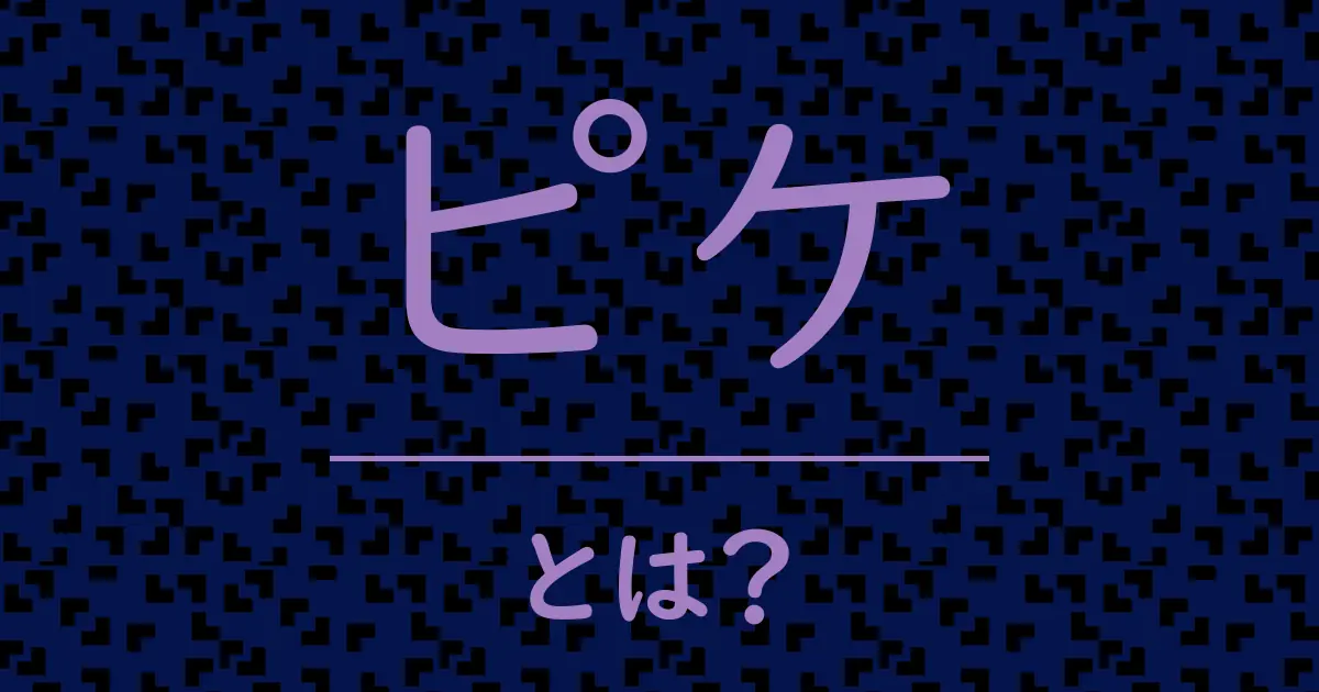 ピケとは?毒舌で解説!