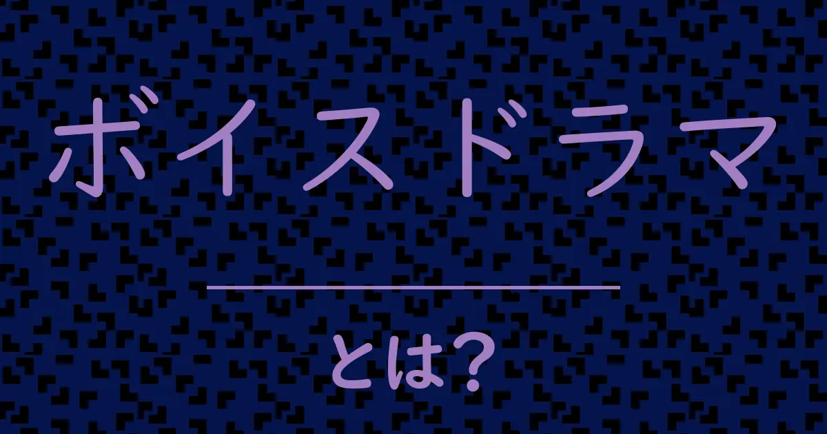 ボイスドラマとは?毒舌で解説!