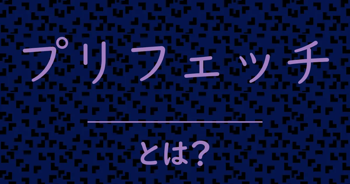 プリフェッチとは?毒舌で解説!