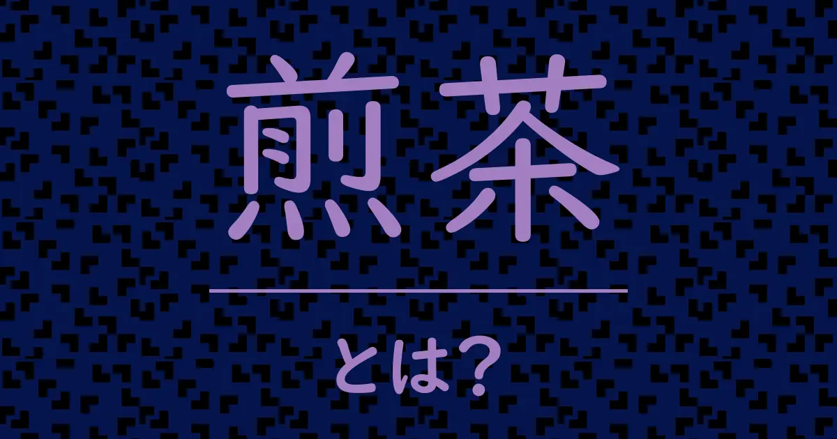 煎茶とは?毒舌で解説!
