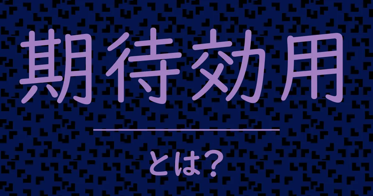期待効用とは?毒舌で解説!