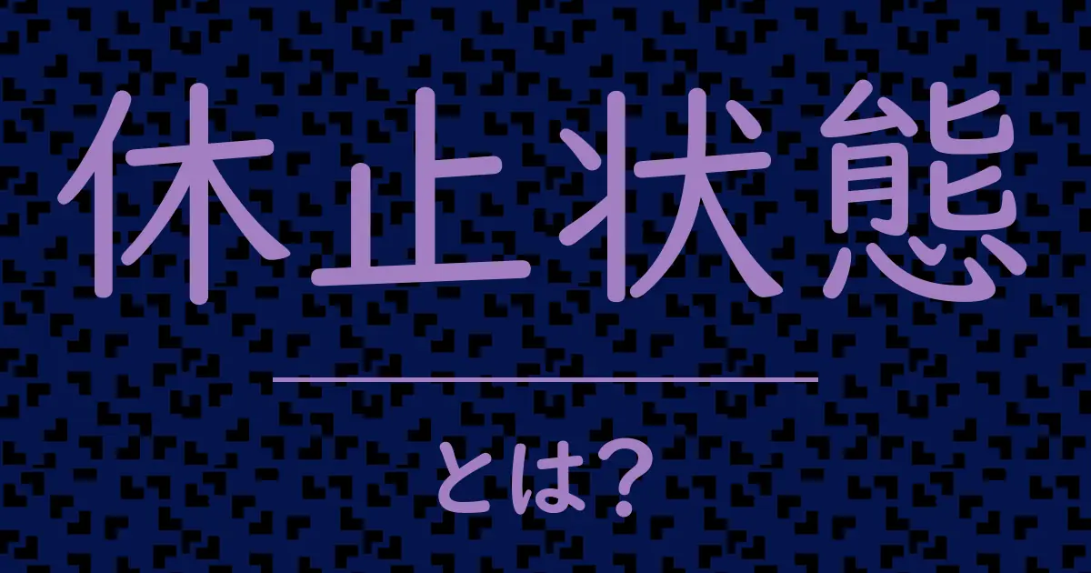 休止状態とは?毒舌で解説!