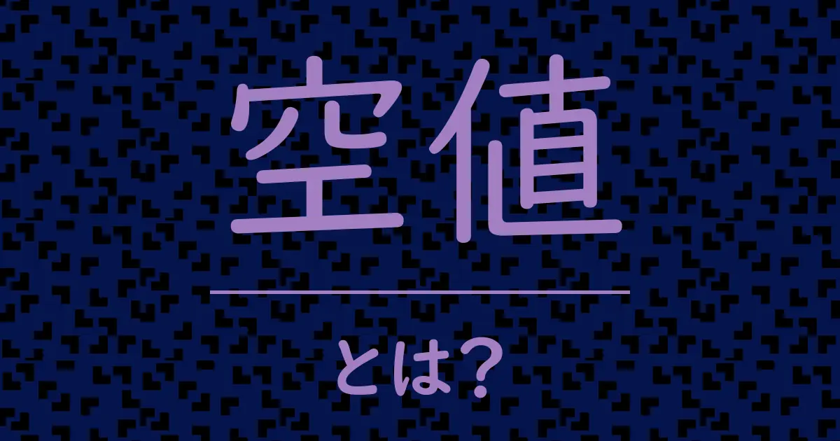 空値とは?毒舌で解説!