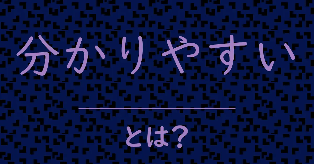 分かりやすいとは?毒舌で解説!