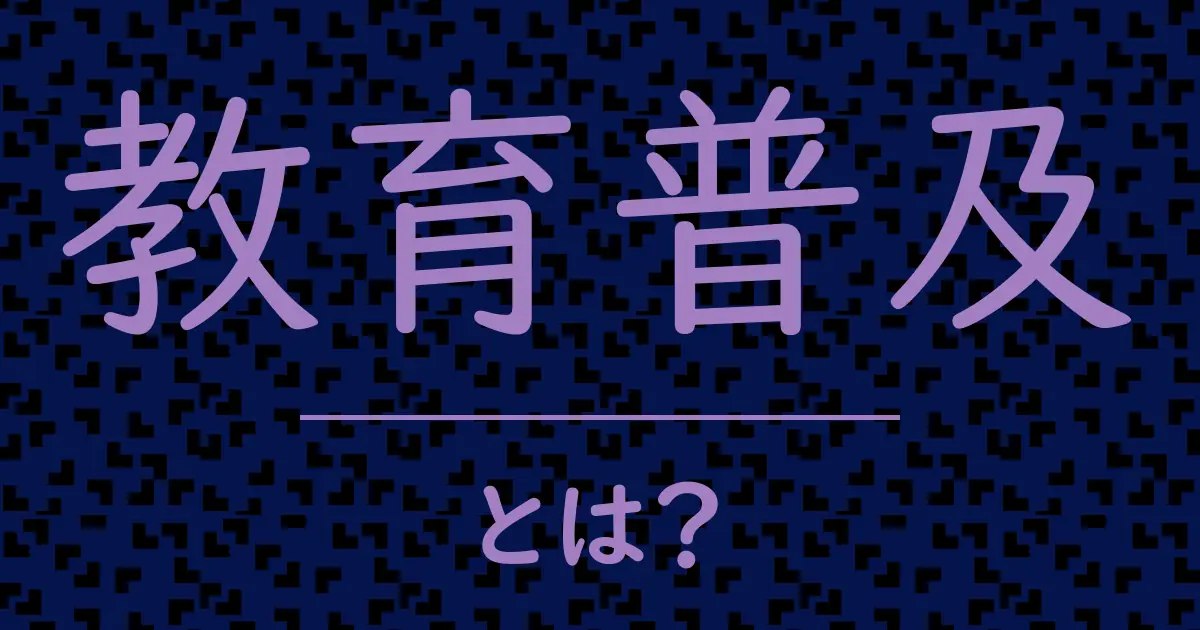 教育普及とは?毒舌で解説!