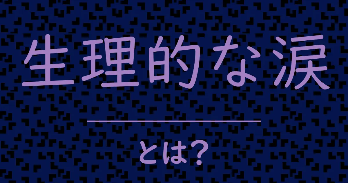 生理的な涙とは?毒舌で解説!