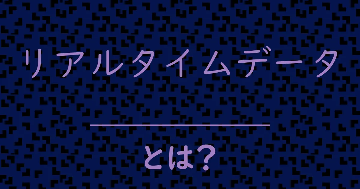 リアルタイムデータとは?毒舌で解説!