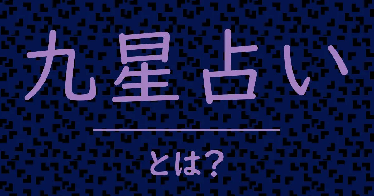 九星占いとは?毒舌で解説!