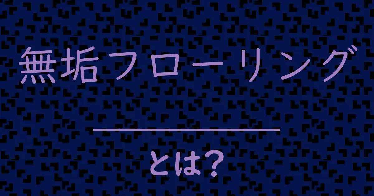 無垢フローリングとは?毒舌で解説!