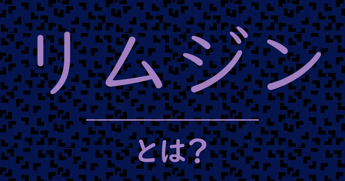リムジンとは?毒舌で解説!