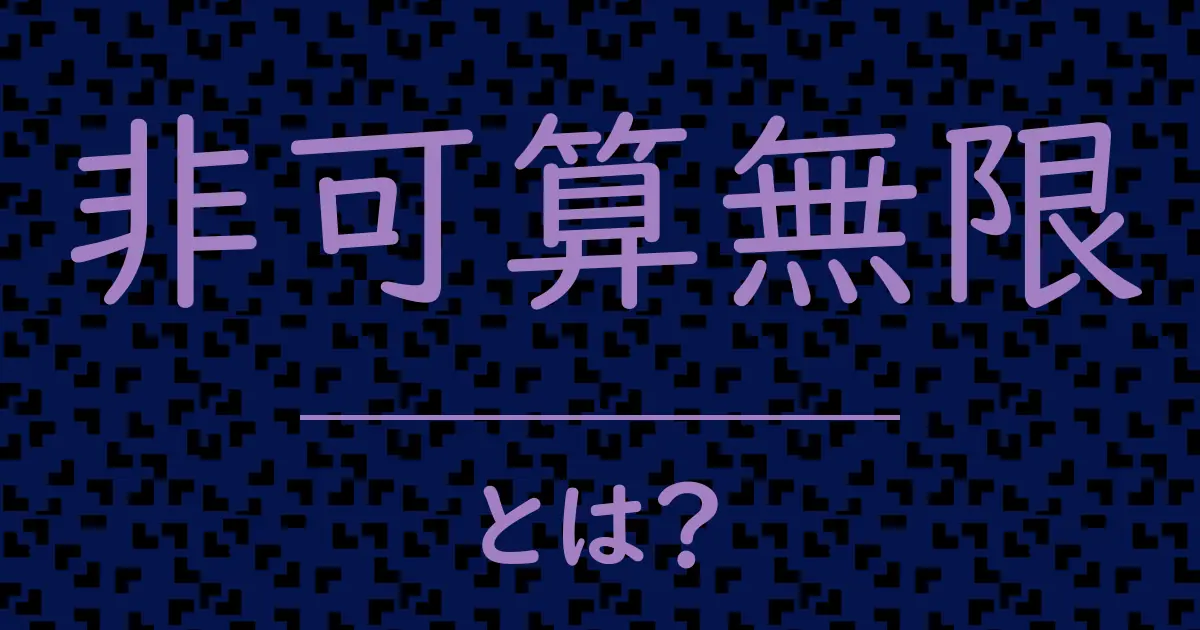 非可算無限とは?毒舌で解説!