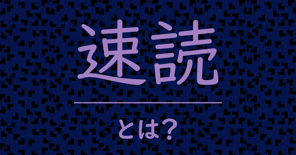 速読とは?毒舌で解説!