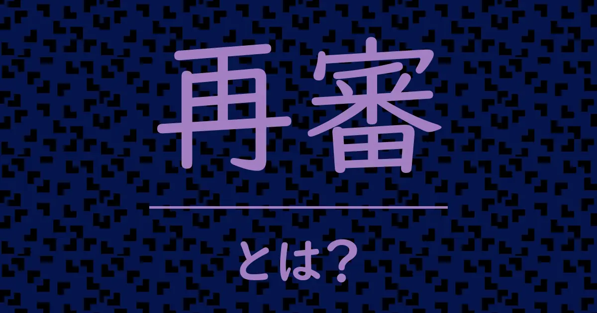 再審とは?毒舌で解説!