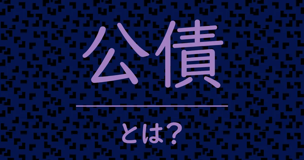 公債とは?毒舌で解説!