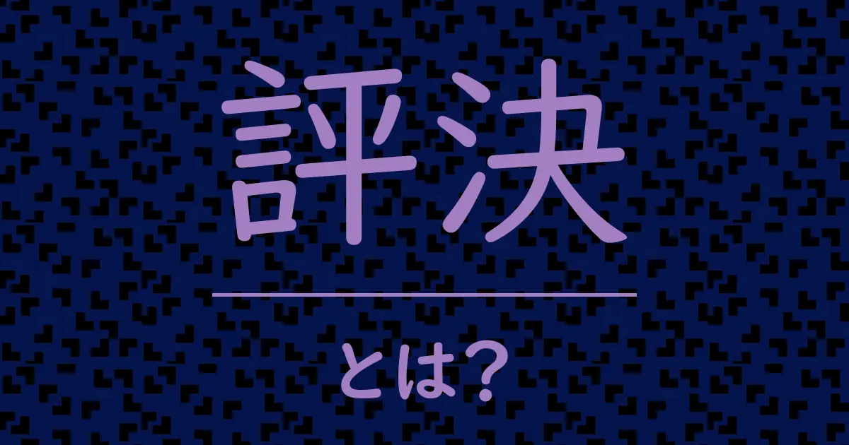 評決とは？毒舌で解説！