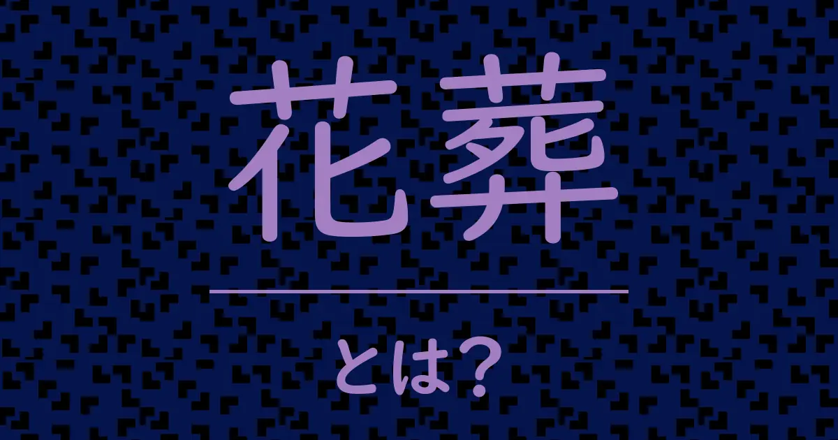 花葬とは?毒舌で解説!