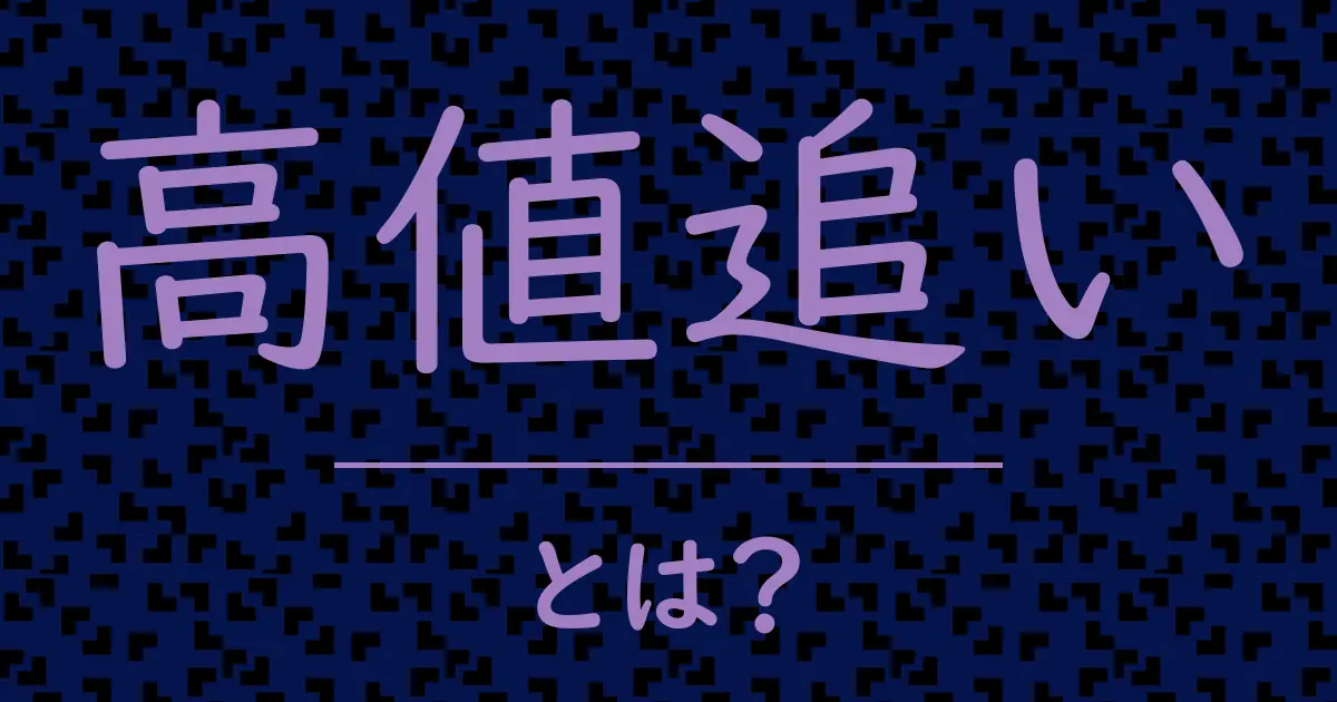 高値追いとは?毒舌で解説!