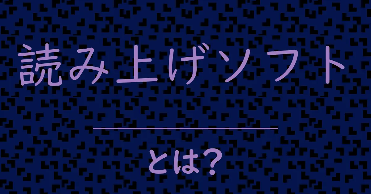読み上げソフトとは?毒舌で解説!