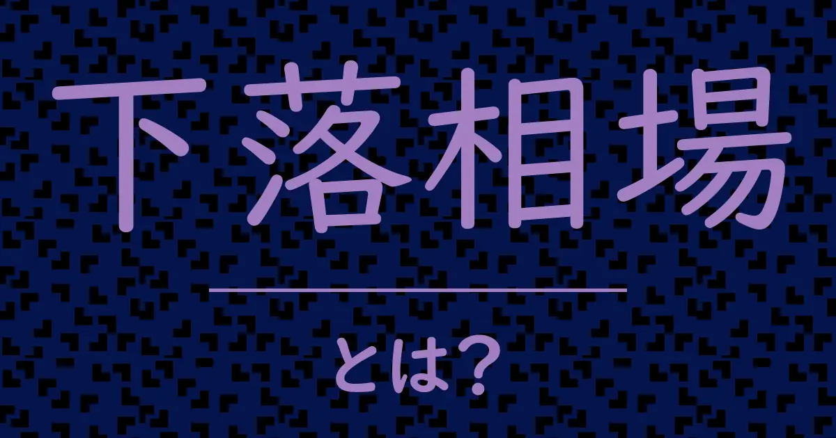 下落相場とは?毒舌で解説!