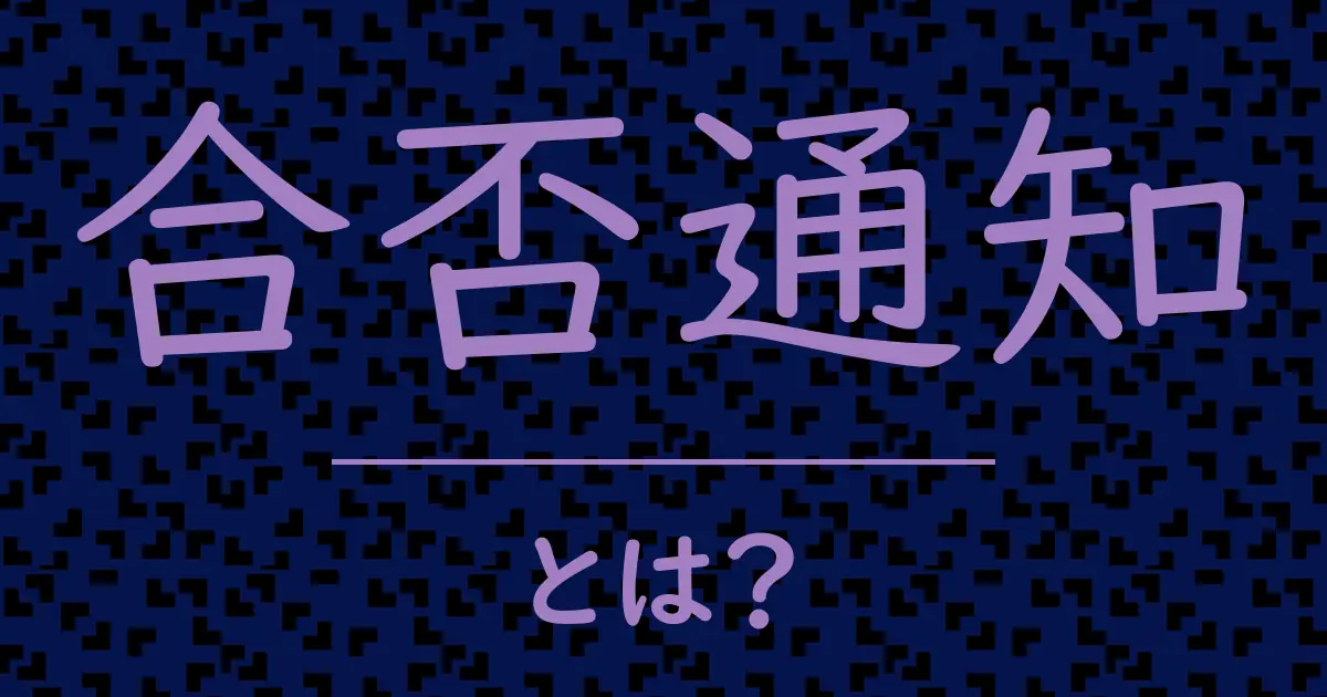 合否通知とは？毒舌で解説！