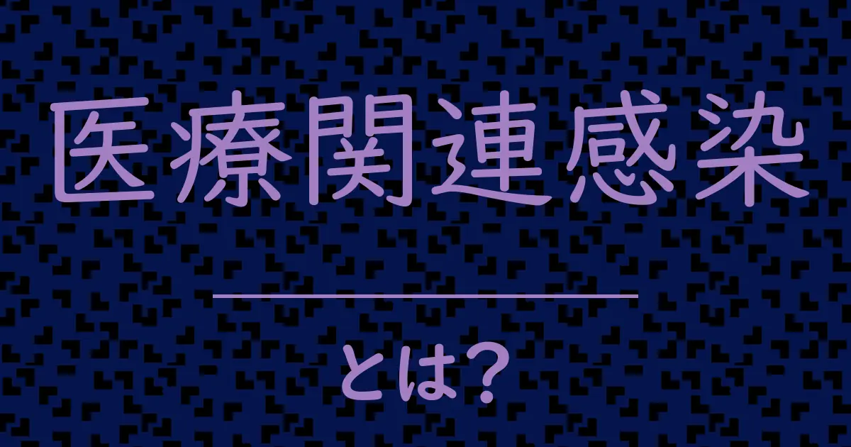 医療関連感染とは?毒舌で解説!