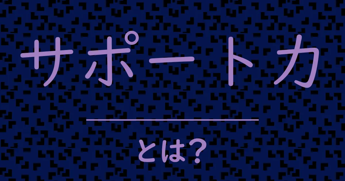 サポート力とは？毒舌で解説！