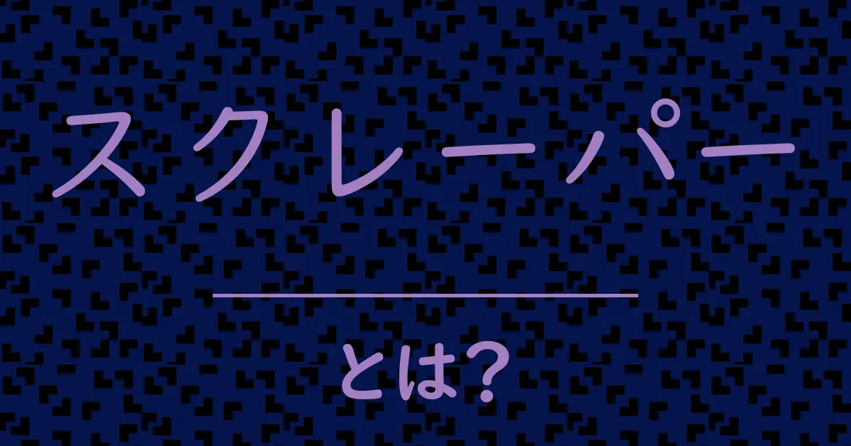 スクレーパーとは?毒舌で解説!