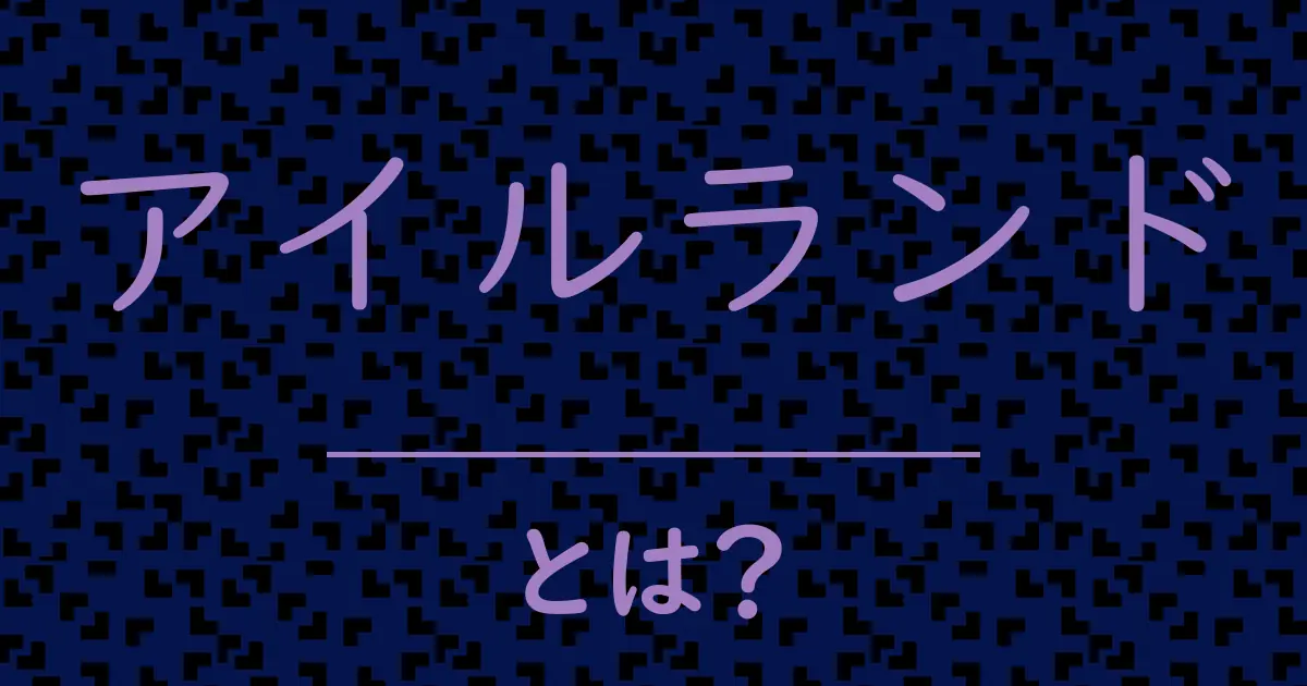 アイルランドとは?毒舌で解説!