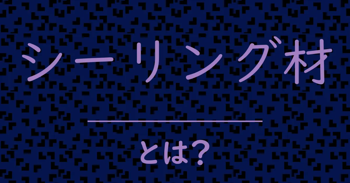 シーリング材とは?毒舌で解説!