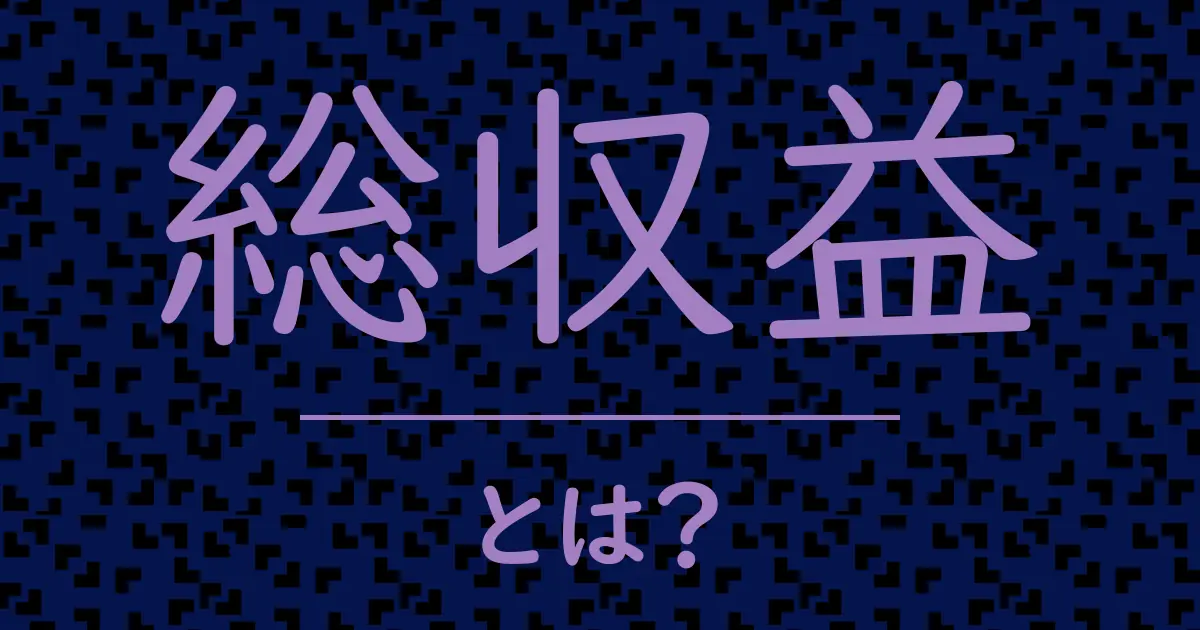 総収益とは?毒舌で解説!