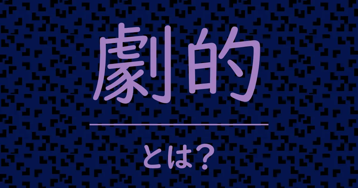 劇的とは?毒舌で解説!