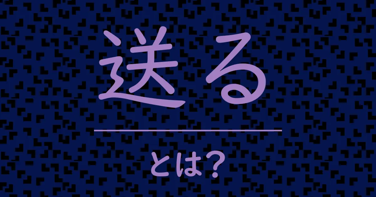 送るとは?毒舌で解説!