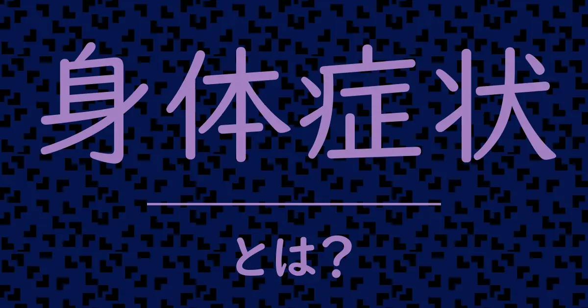身体症状とは？毒舌で解説！