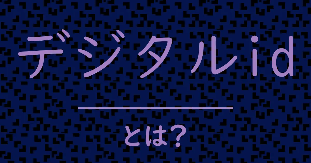 デジタルidとは?毒舌で解説!