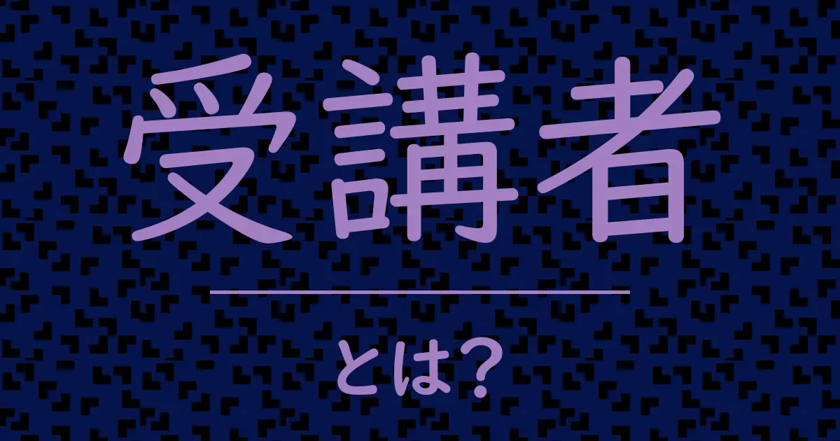 受講者とは?毒舌で解説!