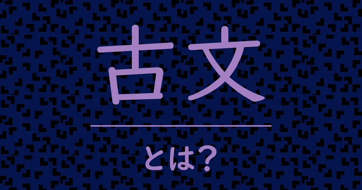 古文とは?毒舌で解説!