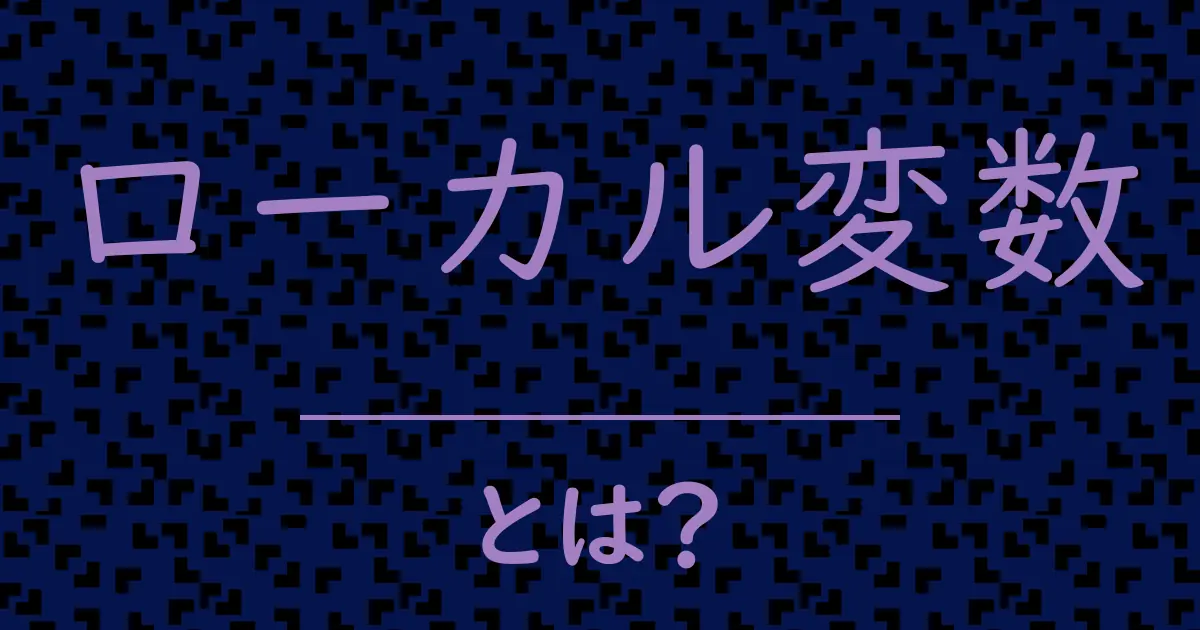 ローカル変数とは?毒舌で解説!