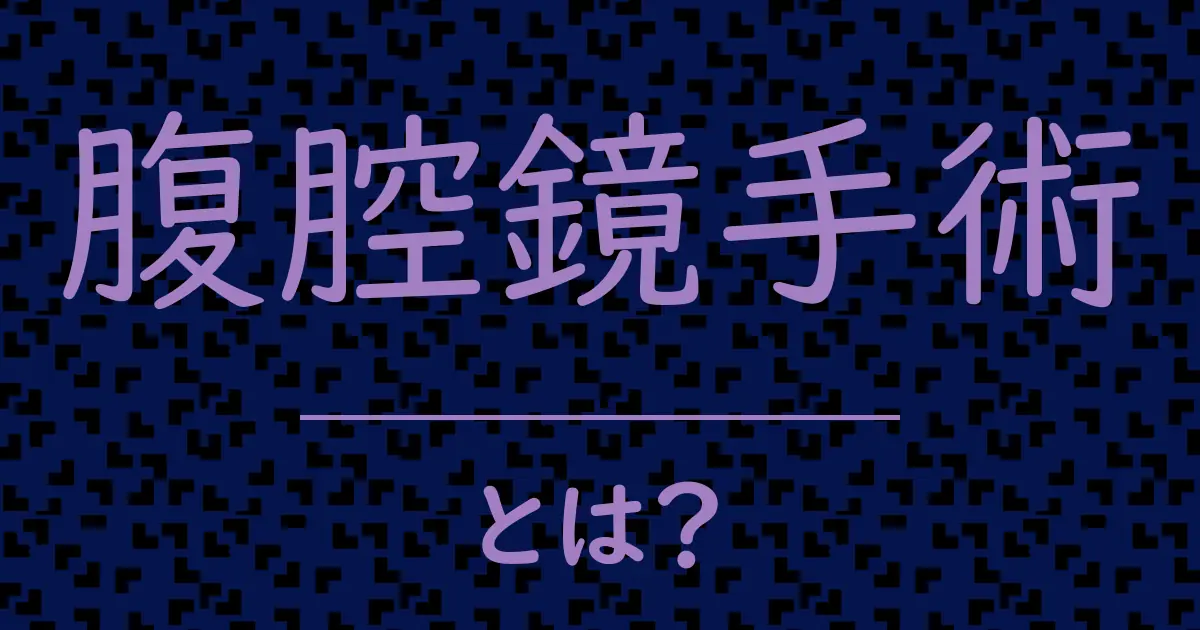 腹腔鏡手術とは？毒舌で解説！