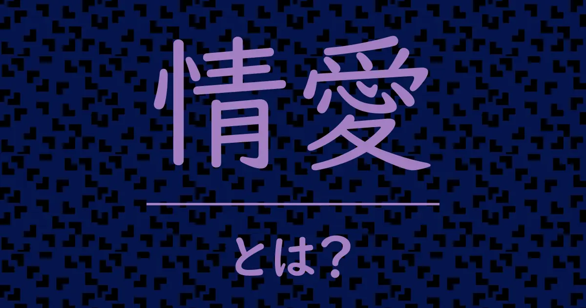 情愛とは？毒舌で解説！