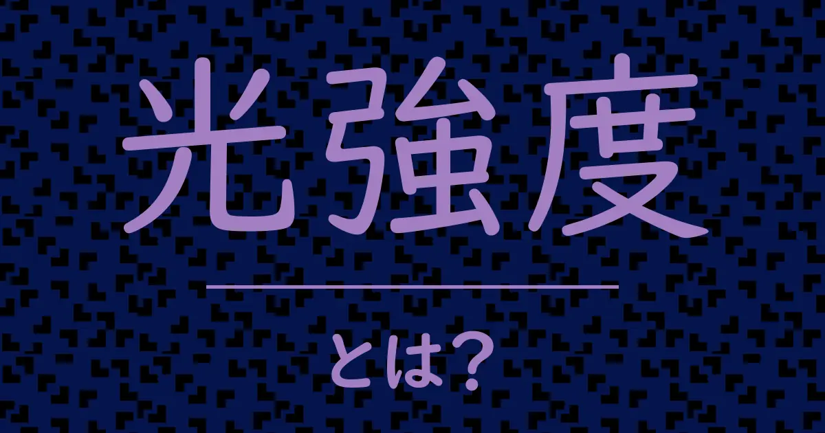 光強度とは?毒舌で解説!