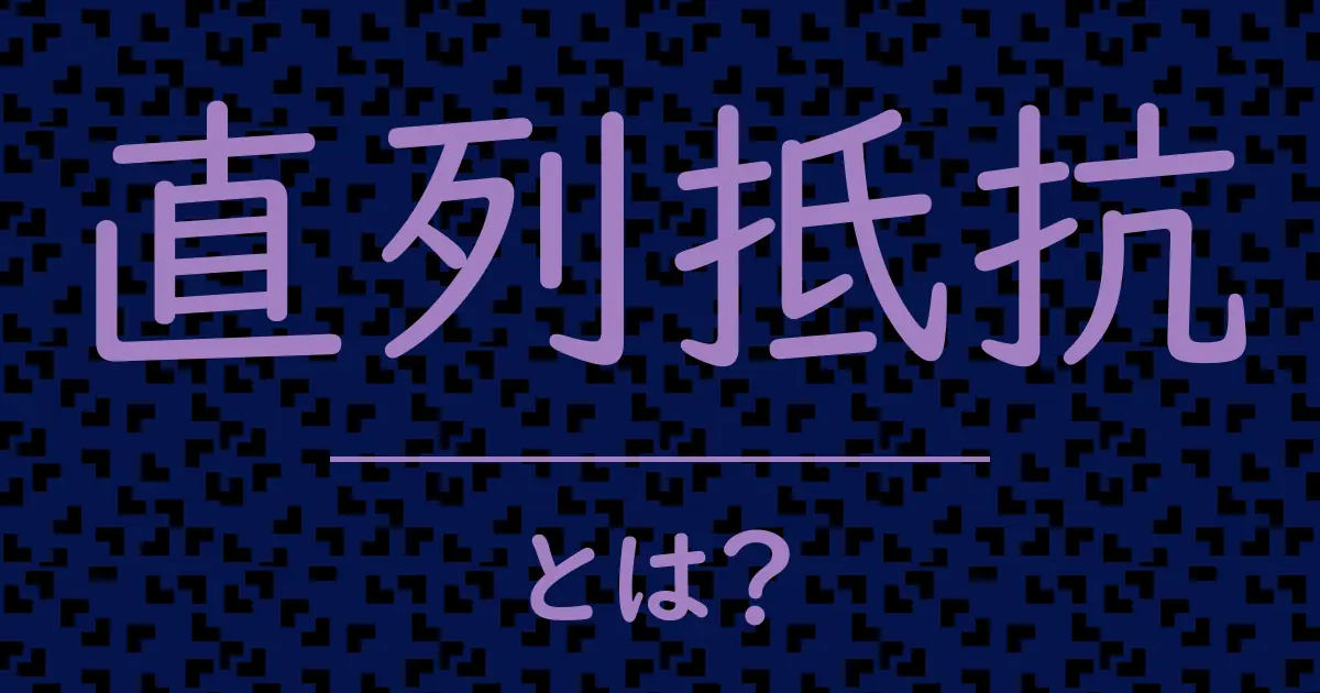 直列抵抗とは?毒舌で解説!