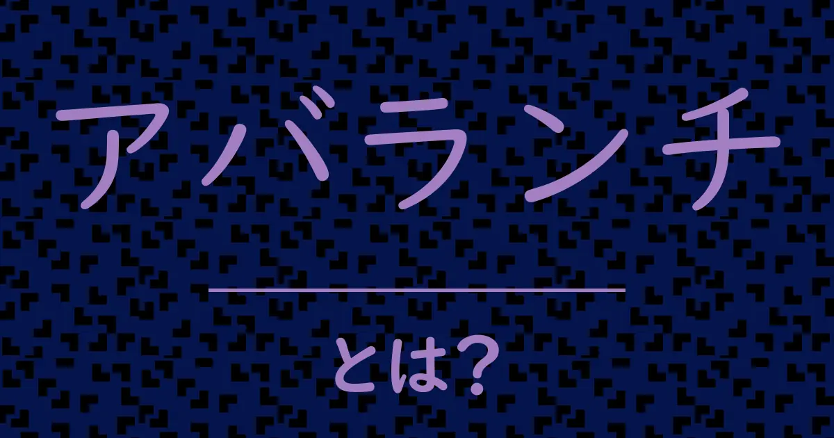 アバランチとは?毒舌で解説!