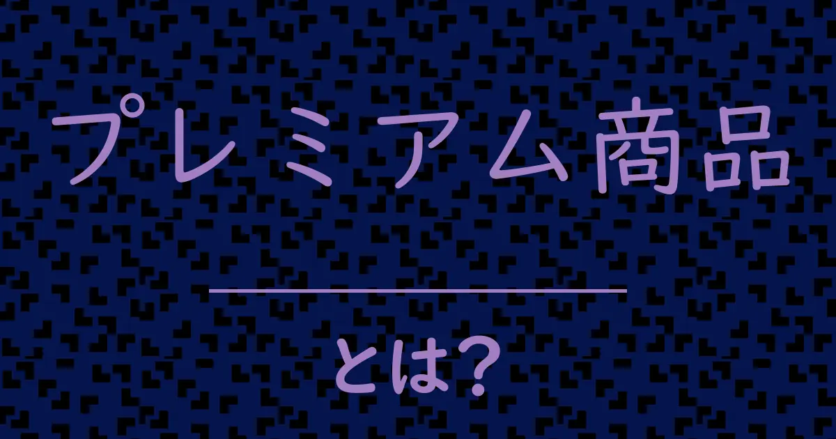 プレミアム商品とは?毒舌で解説!