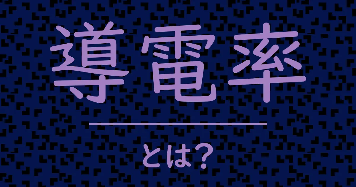 導電率とは?毒舌で解説!