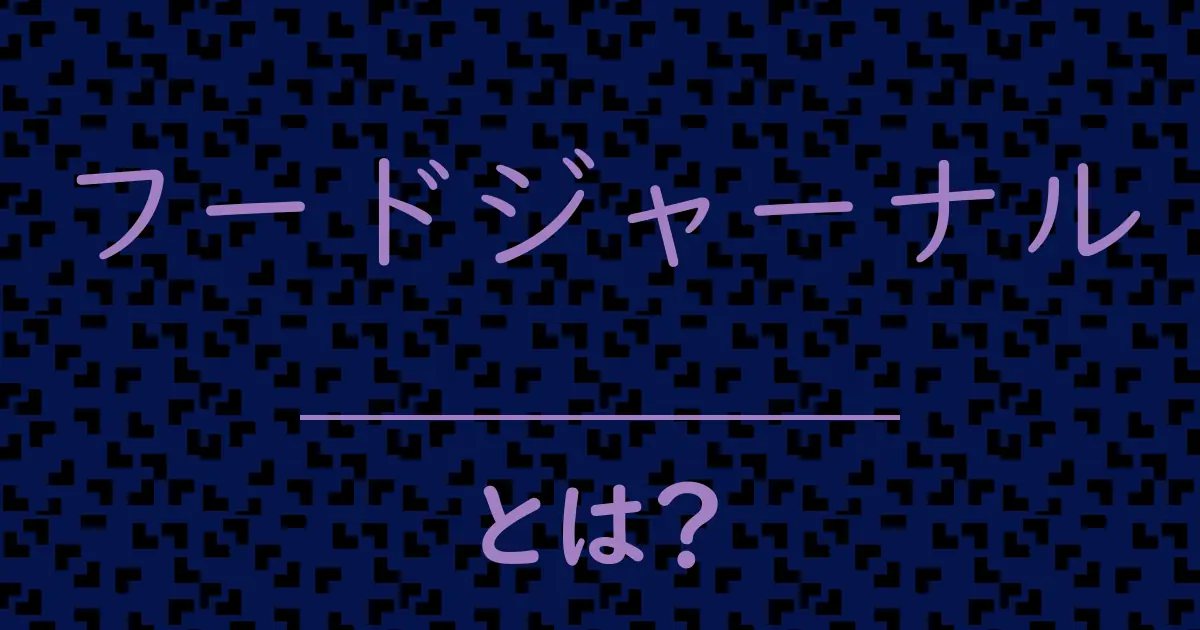 フードジャーナルとは?毒舌で解説!